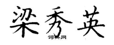 丁謙梁秀英楷書個性簽名怎么寫