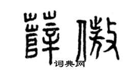 曾慶福薛傲篆書個性簽名怎么寫