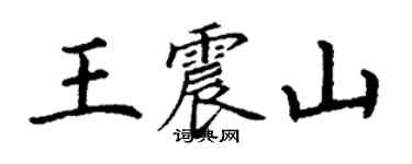 丁謙王震山楷書個性簽名怎么寫