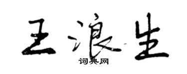 曾慶福王浪生行書個性簽名怎么寫