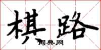 周炳元棋路楷書怎么寫