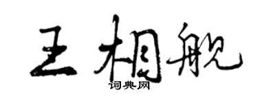 曾慶福王相艦行書個性簽名怎么寫