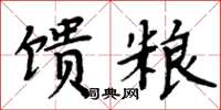 周炳元饋糧楷書怎么寫