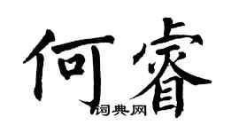 翁闓運何睿楷書個性簽名怎么寫