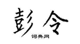 何伯昌彭令楷書個性簽名怎么寫