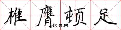 侯登峰椎膺頓足楷書怎么寫