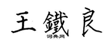 何伯昌王鐵良楷書個性簽名怎么寫