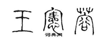 陳聲遠王憲蓉篆書個性簽名怎么寫