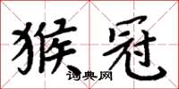 周炳元猴冠楷書怎么寫