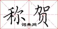 田英章稱賀楷書怎么寫
