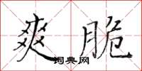 黃華生爽脆楷書怎么寫