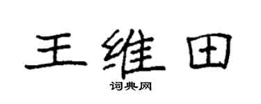 袁強王維田楷書個性簽名怎么寫