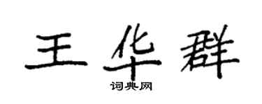 袁強王華群楷書個性簽名怎么寫