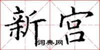 丁謙新宮楷書怎么寫