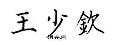 何伯昌王少欽楷書個性簽名怎么寫