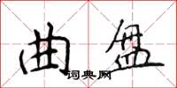 侯登峰曲盤楷書怎么寫