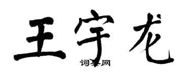 翁闓運王宇龍楷書個性簽名怎么寫