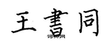 何伯昌王書同楷書個性簽名怎么寫