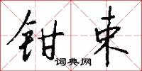 鉗口吞舌的意思_鉗口吞舌的解釋_國語詞典