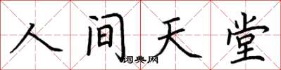 荊霄鵬人間天堂楷書怎么寫