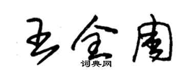 朱錫榮王全周草書個性簽名怎么寫