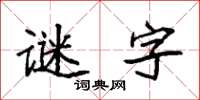 袁強謎字楷書怎么寫