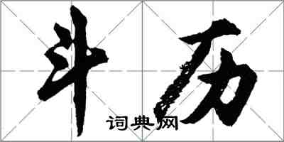 胡問遂斗歷行書怎么寫