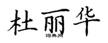 丁謙杜麗華楷書個性簽名怎么寫