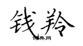 丁謙錢羚楷書個性簽名怎么寫
