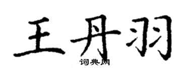 丁謙王丹羽楷書個性簽名怎么寫