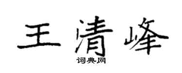 袁強王清峰楷書個性簽名怎么寫