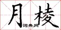 丁謙月棱楷書怎么寫