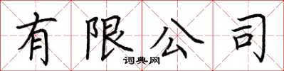 荊霄鵬有限公司楷書怎么寫