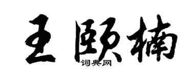 胡問遂王頤楠行書個性簽名怎么寫