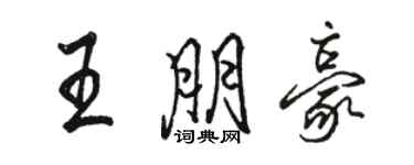 駱恆光王朋豪行書個性簽名怎么寫