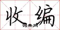 荊霄鵬收編楷書怎么寫