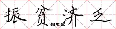 侯登峰振貧濟乏楷書怎么寫