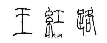 陳墨王紅路篆書個性簽名怎么寫