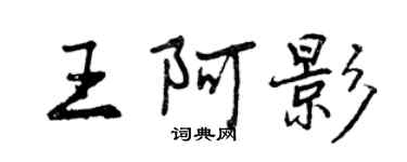 曾慶福王阿影行書個性簽名怎么寫