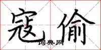 荊霄鵬寇偷楷書怎么寫