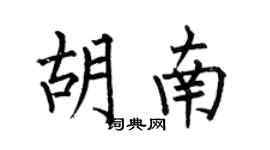 何伯昌胡南楷書個性簽名怎么寫