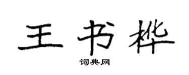 袁強王書樺楷書個性簽名怎么寫