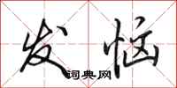 田英章發惱行書怎么寫