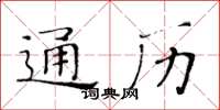 黃華生通曆楷書怎么寫