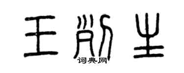 曾慶福王列生篆書個性簽名怎么寫