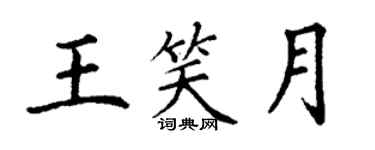 丁謙王笑月楷書個性簽名怎么寫
