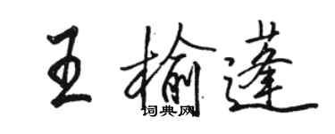 駱恆光王榆蓬行書個性簽名怎么寫