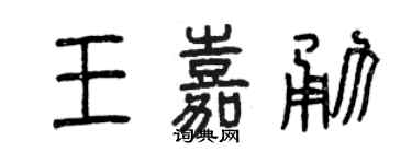 曾慶福王嘉勇篆書個性簽名怎么寫