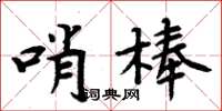 周炳元哨棒楷書怎么寫