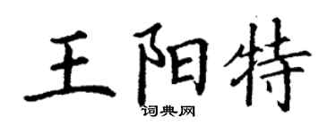 丁謙王陽特楷書個性簽名怎么寫